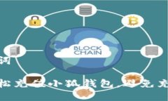 和关键词如何轻松充值小狐钱包，避免充值烦恼