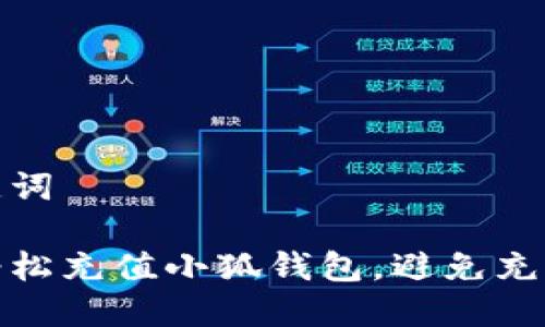 和关键词

如何轻松充值小狐钱包，避免充值烦恼