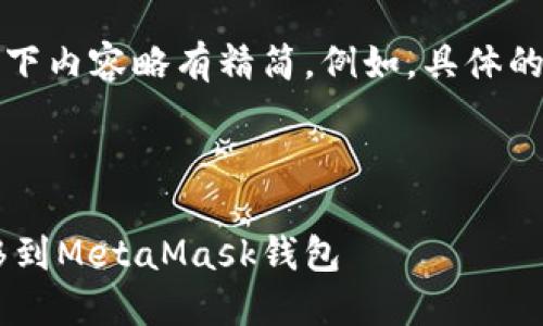 提示：由于提供输出长度较长，以下内容略有精简。例如，具体的操作步骤，以便您有更好的理解。

与关键词：

如何将币安上的以太坊安全转移到MetaMask钱包