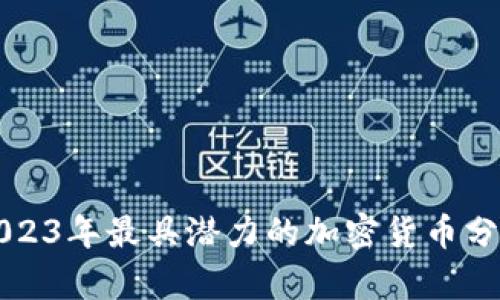 2023年最具潜力的加密货币分析