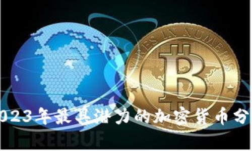 2023年最具潜力的加密货币分析