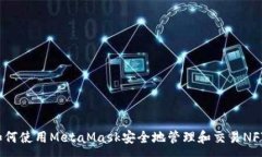:如何使用MetaMask安全地管理和交易NFT？