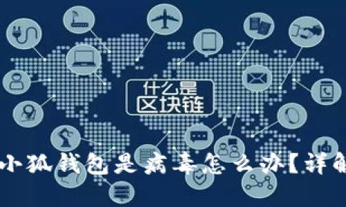 手机提示小狐钱包是病毒怎么办？详解应对方法
