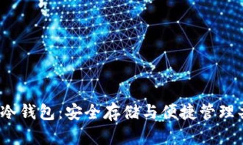  数字货币移动冷钱包：安全存储与便捷管理共存的解决方案