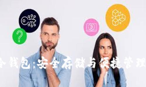  数字货币移动冷钱包：安全存储与便捷管理共存的解决方案