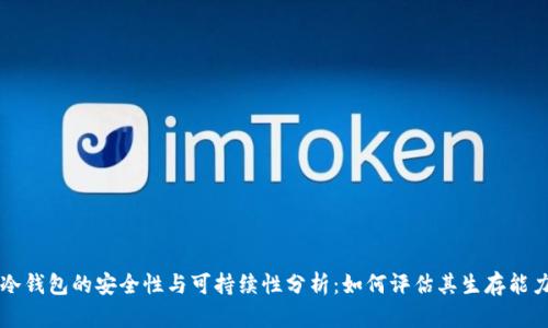 冷钱包的安全性与可持续性分析：如何评估其生存能力