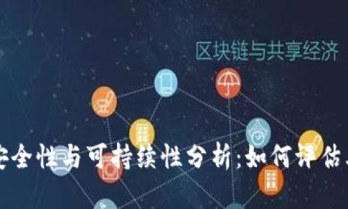 冷钱包的安全性与可持续性分析：如何评估其生存能力