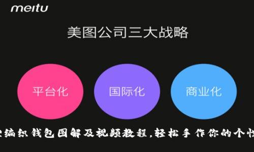  狐狸编织钱包图解及视频教程，轻松手作你的个性钱包