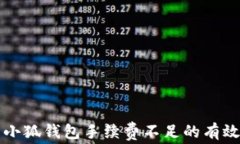 解决小狐钱包手续费不足的有效方法