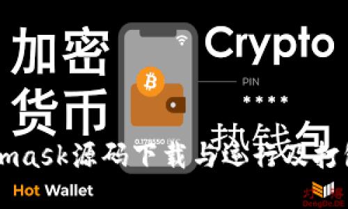 Metamask源码下载与运行及打包指南