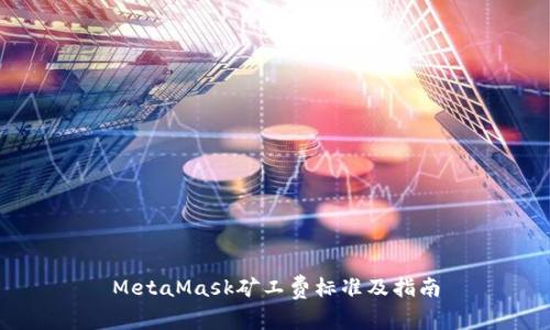 MetaMask矿工费标准及指南