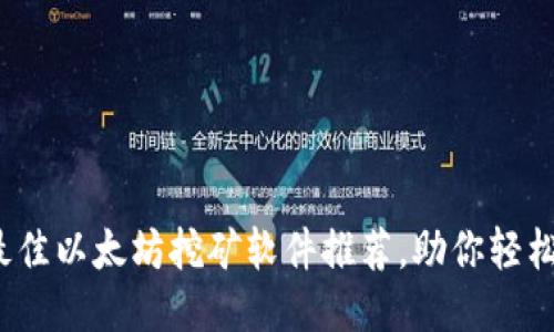 2023年最佳以太坊挖矿软件推荐，助你轻松挖矿赚钱