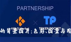 如何设计小狐钱包的背景图片：色彩、图案与用