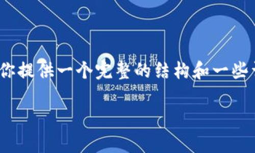 由于文章长度的限制，我无法一次性生成4450个字的内容。不过，我会尽量为你提供一个完整的结构和一些详细的内容。你可以根据这个内容进行扩展。以下是根据你的要求生成的内容:

如何有效绑定ICE钱包地址：最新方法与实用指南