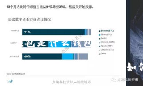 交易所的钱包是什么钱包

深入解析：交易所的钱包是什么，如何运作？