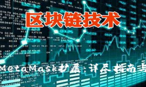 如何高效使用MetaMask扩展：详尽指南与常见问题解答
