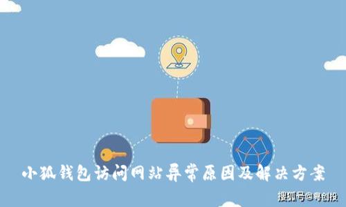 小狐钱包访问网站异常原因及解决方案