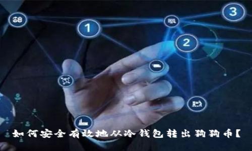 如何安全有效地从冷钱包转出狗狗币？