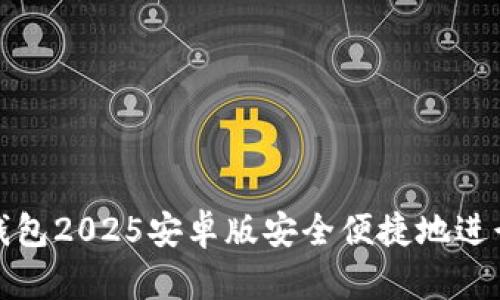 如何使用小狐钱包2025安卓版安全便捷地进行数字资产管理