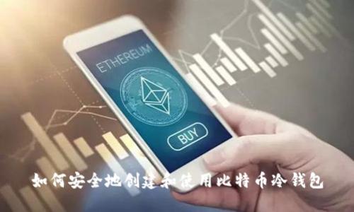 如何安全地创建和使用比特币冷钱包