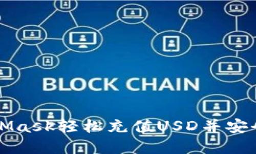 如何通过MetaMask轻松充值USD并安全管理加密资产