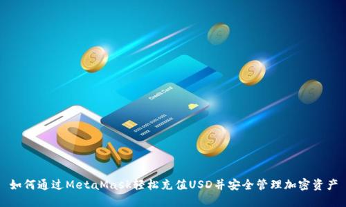 如何通过MetaMask轻松充值USD并安全管理加密资产