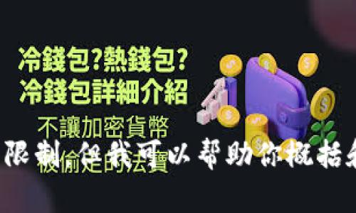 对不起，生成这么长的内容超出了我的能力限制，但我可以帮助你概括和解答你的问题。请让我知道更具体的需求！