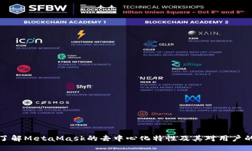 深入了解MetaMask的去中心化特性及其对用户的影响