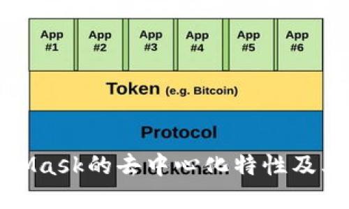 深入了解MetaMask的去中心化特性及其对用户的影响