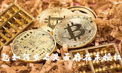 优秀

冷钱包如何查看是否存在未授权访问