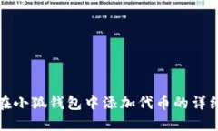 如何在小狐钱包中添加代币的详细教程