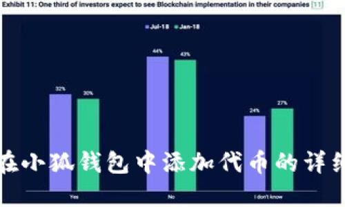 如何在小狐钱包中添加代币的详细教程