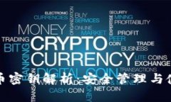 数字货币密钥解析：安全管理与使用指南