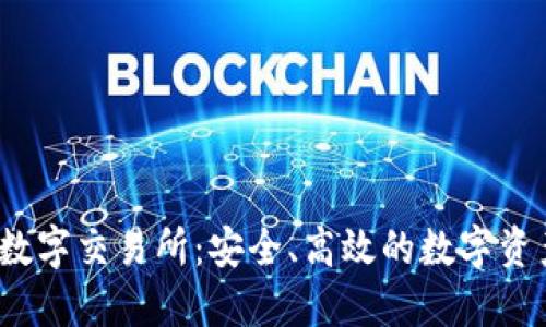  小狐钱包数字交易所：安全、高效的数字资产管理方案