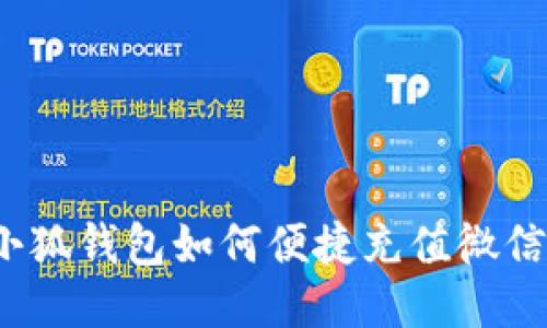 小狐钱包如何便捷充值微信？