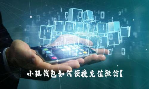 小狐钱包如何便捷充值微信？