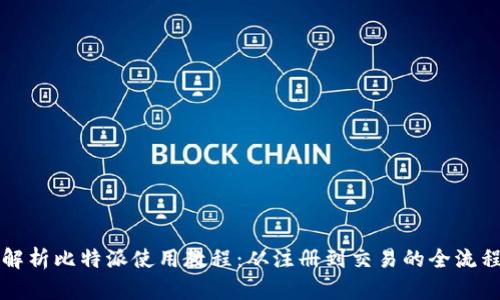 全面解析比特派使用教程：从注册到交易的全流程指南