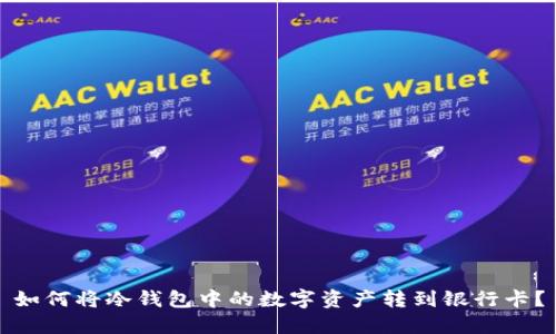 如何将冷钱包中的数字资产转到银行卡？