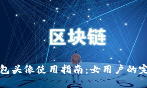 小狐钱包头像使用指南：女用户的完美图解