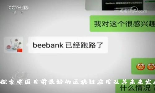  探索中国目前最好的区块链应用及其未来发展