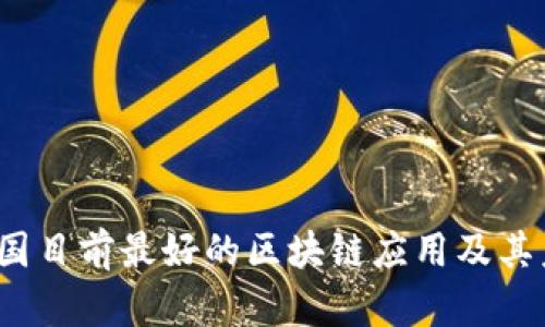  探索中国目前最好的区块链应用及其未来发展