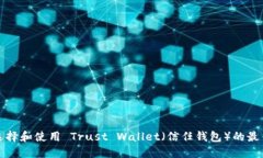 如何选择和使用 Trust Wallet（信任钱包）的最佳实