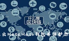 :如何安全退出MetaMask钱包并保护你的数字资产