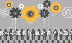 如何轻松接入小狐钱包，提升用户体验与交易效