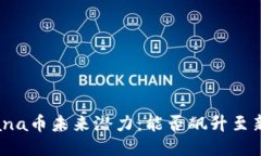 Solana币未来潜力：能否飙升至新高？