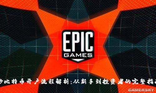 炒比特币开户流程解析：从新手到投资者的完整指南