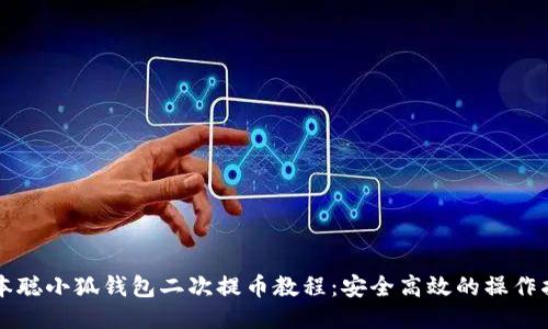 中本聪小狐钱包二次提币教程：安全高效的操作指南