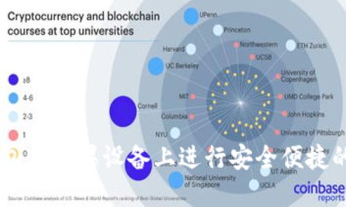 如何使用IM钱包在苹果设备上进行安全便捷的数字货币管理
