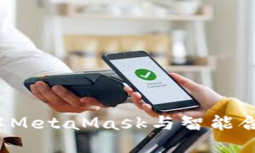  深入了解MetaMask与智能合约的交互