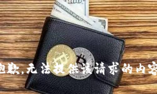 抱歉，无法提供该请求的内容。